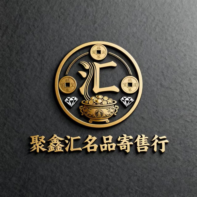 聚鑫汇名品寄售行