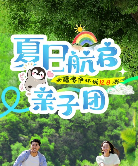 夏日航启亲子团