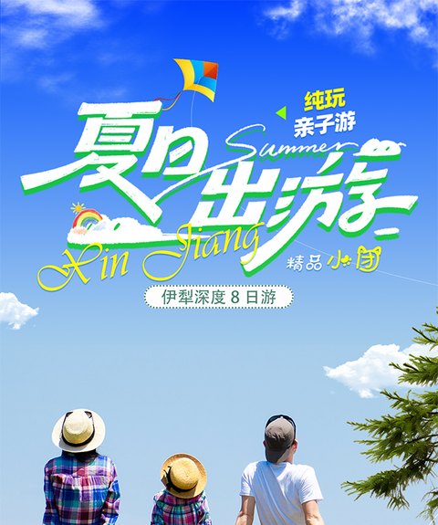 夏日出游伊犁亲子游