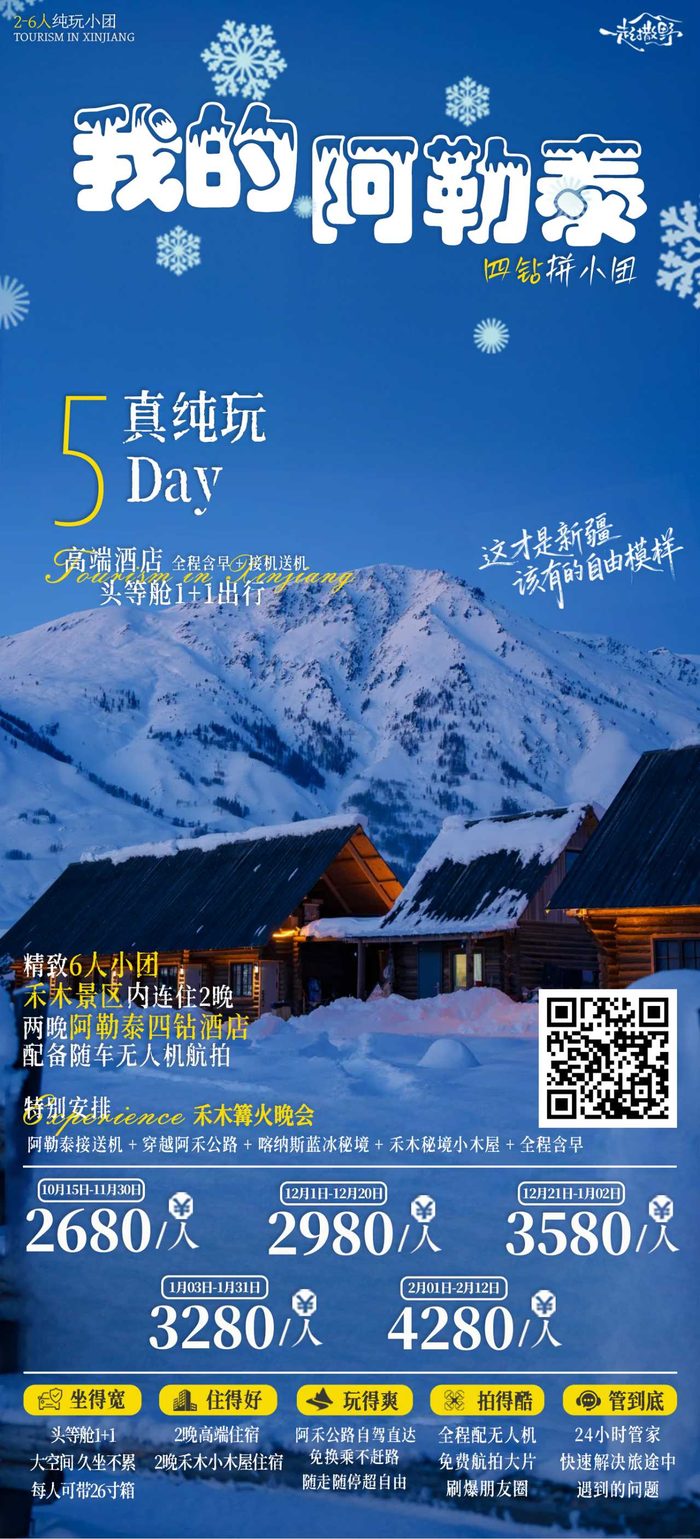 我的阿勒泰 5 日纯玩小团